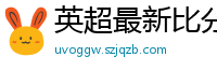 英超最新比分及积分榜